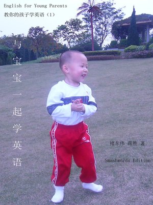cover image of 与宝宝一起学英语 (English for Young Parents)